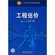 21世纪高等学校规划教材：工程估价