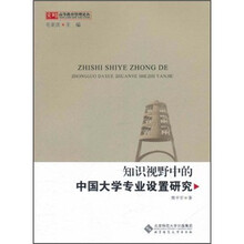 知识视野中的中国大学专业设置研究