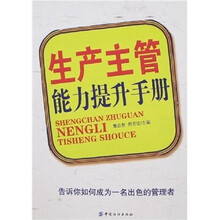 生产主管能力提升手册