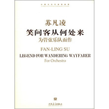 中国当代作曲家曲库·苏凡凌笑问客从何处来：为管弦乐队而作（附CD光盘1张）