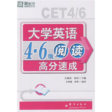 新东方·大学英语4：6阅读高分速成