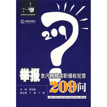 举报贪污贿赂渎职侵权犯罪209问