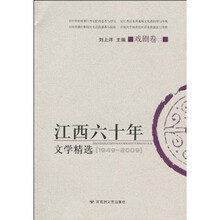 江西60年文学精选（戏剧卷2）
