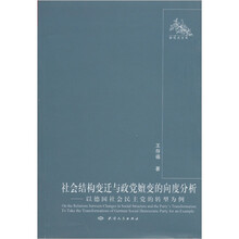 社会结构变迁与政党嬗变的向度分析