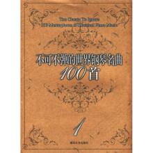 不可不弹的世界钢琴名曲100首1