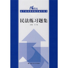 21世纪法学系列教材配套辅导用书：民法练习题集
