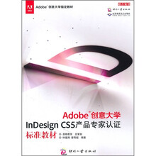 Adobe创意大学指定教材：Adobe创意大学InDesign CS5产品专家认证标准教材