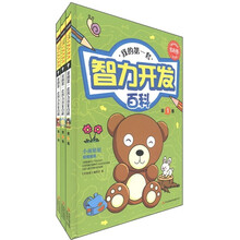 常春藤：我的第一套智力开发百科（儿童启蒙版）（套装共3册）