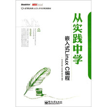 高等院校嵌入式人才培养规划教材：从实践中学嵌入式Linux C编程