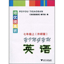 培优提高班:英语(7年级上)(外研版)