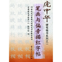 庞中华硬笔楷书系列之1:笔画与偏旁描红字帖(新版)