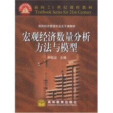 国民经济管理专业主干课教材：宏观经济数量分析方法与模型