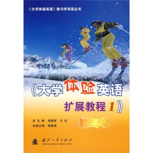 《大学体验英语扩展教程1》教与学