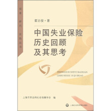 中国失业保险历史回顾及其思考