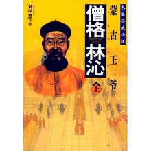 蒙古王爷：僧格林沁（套装上下册）