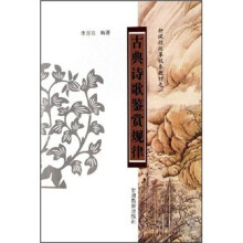 新课程改革校本教材之一：古典诗歌鉴赏规律