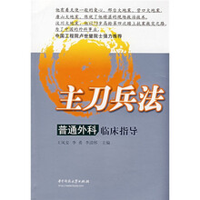 主刀兵法：普通外科临床指导