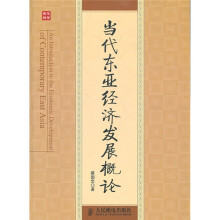 当代东亚经济发展概论