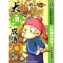大画成语（第4卷）