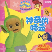 天线宝宝亲子美绘故事3：神奇的喷壶