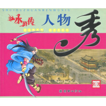《水浒传》人物秀