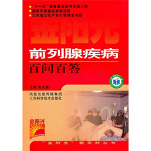 前列腺疾病百问百答