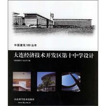 大连经济设计开发区第十中学设计