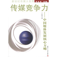 传媒竞争力：中国媒体发展核心方略