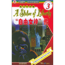 阅读空间·新课标英语分级读物(第3级):“自由女神”像