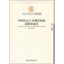 中国社会主义现代化的道路和前景
