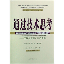 通过技术思考：工程与哲学之间的道路