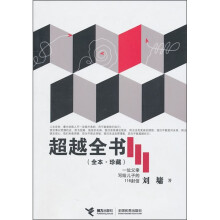超越全书（全本·珍藏）