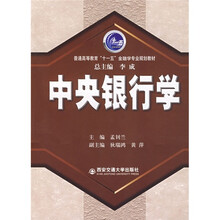 “十一五”规划高等学校金融学专业系列教材：中央银行学
