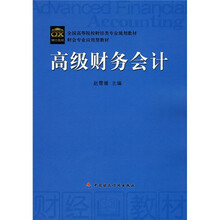 全国高等院校财经类专业规划教材·财会专业应用型教材:高级财务会计