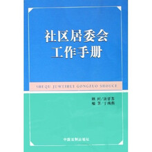社区居委会工作手册