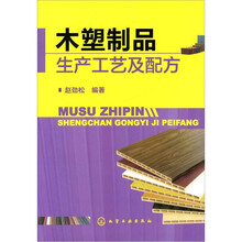 木塑制品生产工艺及配方