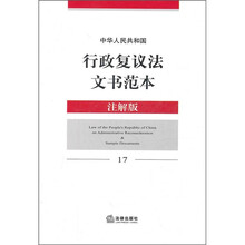 中华人民共和国行政复议法文书范本(注解版)17