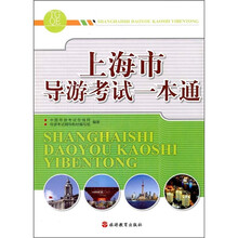 上海市导游考试一本通