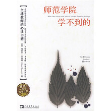 师范学院学不到的