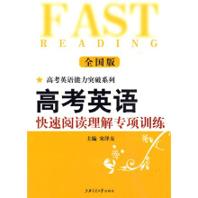 高考英语能力突破系列:高考英语快速阅读理解专项训练(全国版)