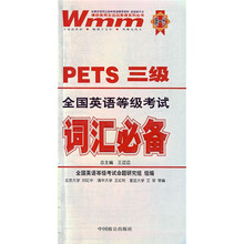 王迈迈英语系列丛书：PETS3级全国英语等级考试词汇必备