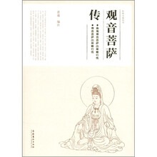 观音菩萨传/民俗文化丛书