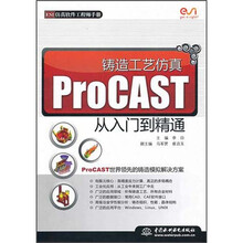 铸造工艺仿真ProCAST从入门到精通