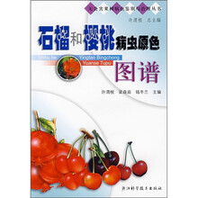 石榴和樱桃病虫原色图谱
