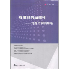 有限群的局部性：对群结构的影响