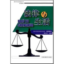 郑州市社区科普大学系列教材:法律与生活