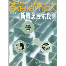 新概念展示设计