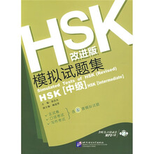 HSK改进版模拟试题集(HSK中级)(附光盘)