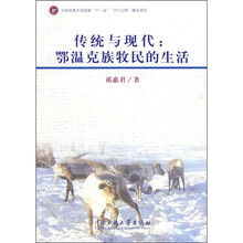 传统与现代：鄂温克族牧民的生活