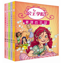 公主学院系列(套装共5册) 《公主学院1:薇琪的王冠》、《公主学院2:四爪小王子》、《公主学院3:公主勇敢冲》、《公主学院4:公主也摇滚》、《公主学院5:情缘餐厅》